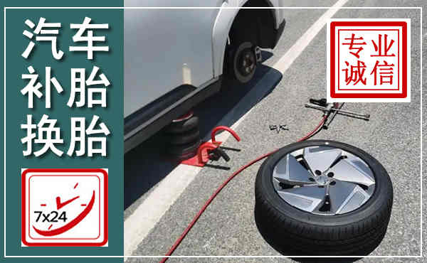 松阳汽车换轮胎,附近上门换轮胎电话