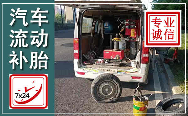 松阳汽车流动补胎,附近补胎电话