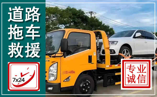 松阳拖车救援,汽车救援拖车电话