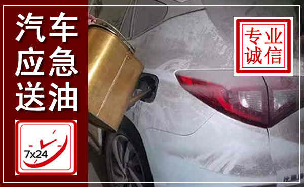 松阳汽车送油救援,附近上门送油电话
