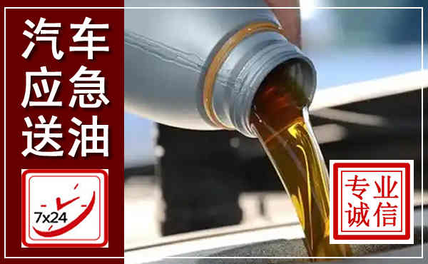 松阳汽车送燃油救援,附近上门送燃油电话