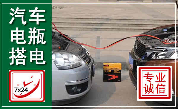 松阳汽车搭电,附近电瓶搭电救援电话