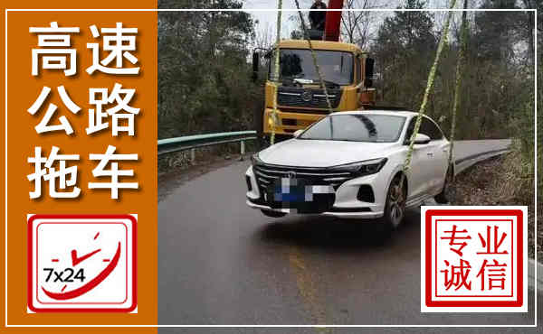 松阳高速公路拖车,附近高速公路拖车救援电话