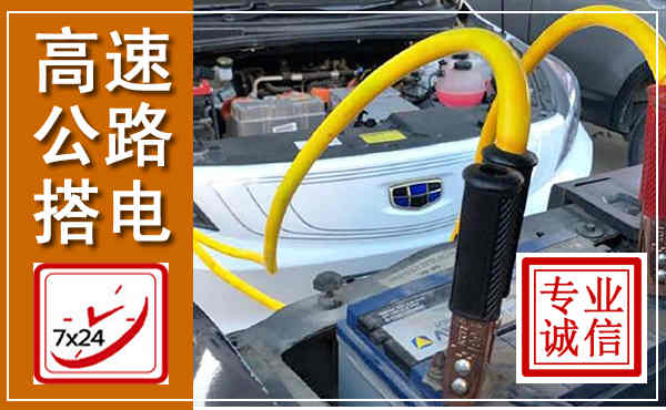 松阳高速公路汽车搭电,中途电瓶维修电话