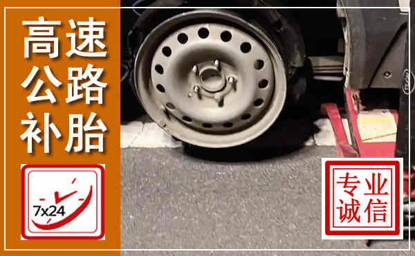松阳高速公路流动补胎,汽车换轮胎电话