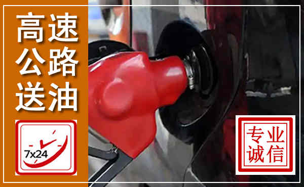 松阳高速公路汽车送油,汽车救援送油电话